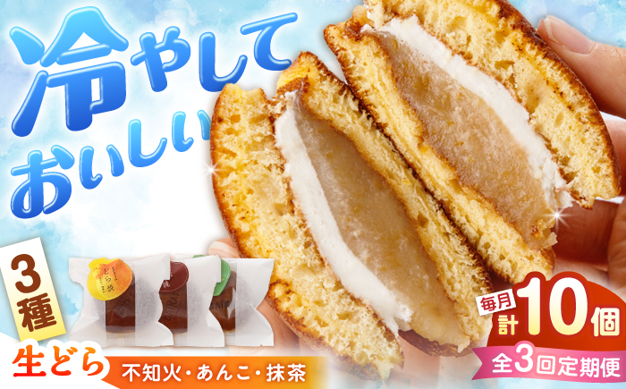 【毎月10個×3回定期便】生クリームどら焼き（3種）＜フレージュ近藤＞ [CDB003]