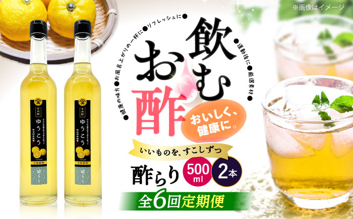 【飲む玄米酢】 【6回定期便】酢らり 大瓶2本セット（ゆうこう）＜川添酢造＞ [CDN099]