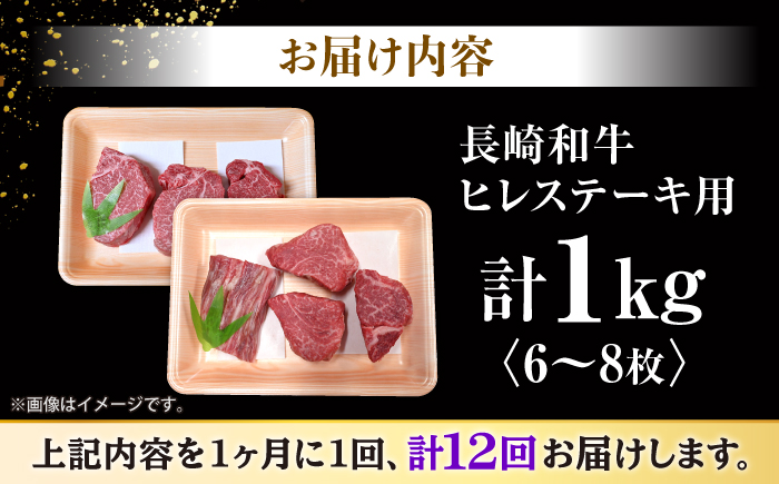 【12回定期便】 長崎和牛 ヒレ ステーキ 計1kg（6〜8枚）×12回定期便 ＜大西海ファーム＞ [CEK143] 牛肉 ヒレ ステーキ すてーき ひれ ヒレ ステーキ すてーき ヒレ肉 牛肉