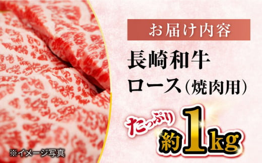 【 訳あり 】 長崎和牛 ロース 焼肉 用 約1000g＜大西海ファーム＞ [CEK133]