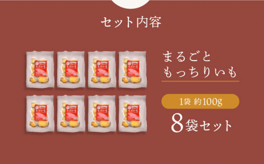 【☆先行予約☆】【12回定期便】【栄養たっぷり♪】 まるごと もっちりいも（皮付き）8パック ＜大地のいのち＞ [CDA037]