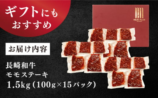 モモステーキ【A4～A5】長崎和牛 モモステーキ　約1.5kg（100g×15p）＜株式会社MEAT PLUS＞ [CFT014]