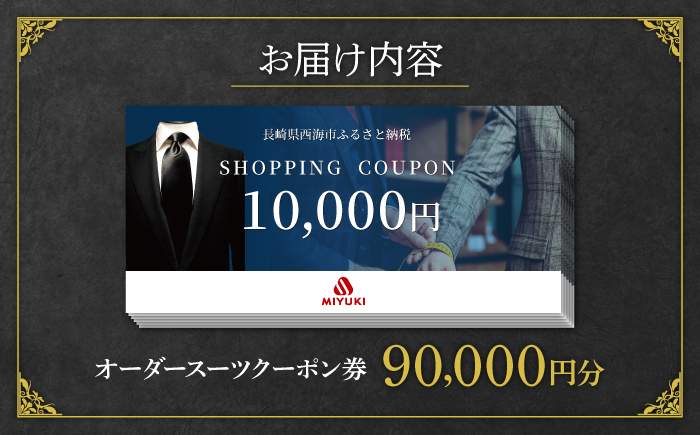 【御幸毛織】　MIYUKI CRAFTS SUITS オーダースーツクーポン券（90,000円分）　 [CAN029]