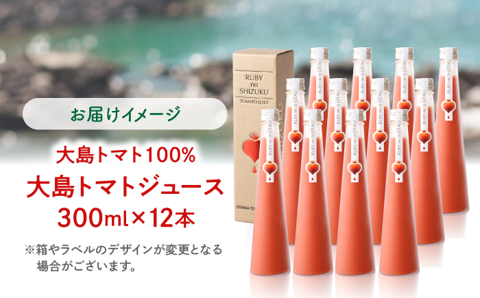  大島トマトジュース 「ルビーのしずく」 300ml×12本＜大島造船所農産G＞ [CCK036]