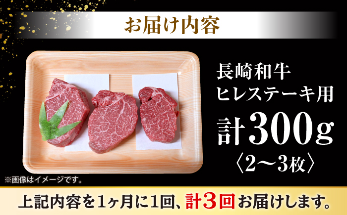 【3回定期便】長崎和牛 ヒレステーキ 計300g（2〜3枚）×3回定期便＜大西海ファーム＞ [CEK138] 牛肉 ヒレ ステーキ すてーき ひれ ヒレ ステーキ すてーき ヒレ肉 牛肉