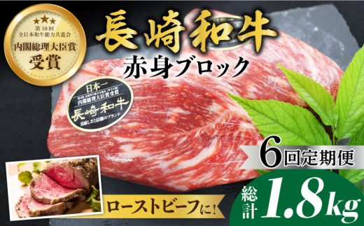 【食卓華やぐ♪】【6回定期便】 長崎和牛 ローストビーフ用 ブロック肉 約300g＜ミート販売黒牛＞ [CBA065]