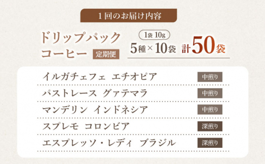 【飲み比べ】【3回定期便】ドリップバック 自家焙煎コーヒー 50袋（5種類×10袋） ＜giko coffee＞ [CFK035]