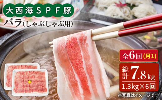 【訳あり】【月1回1.3kg×6回定期便】大西海SPF豚 バラ（しゃぶしゃぶ用）計7.8kg＜大西海ファーム＞ [CEK085]