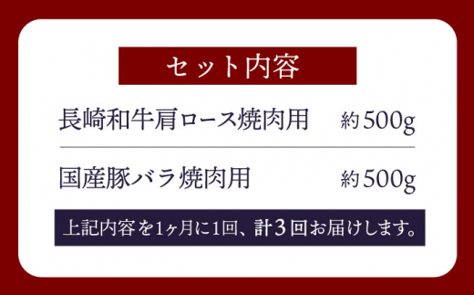 【訳あり】【3回定期便】【牛vs豚】長崎和牛 大西海SPF豚（国産豚） 焼肉食べ比べ【大西海ファーム食肉加工センター】 [CEK171]