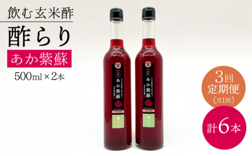 【飲む玄米酢】 【3回定期便】酢らり 大瓶2本セット（あか紫蘇）＜川添酢造＞ [CDN086]