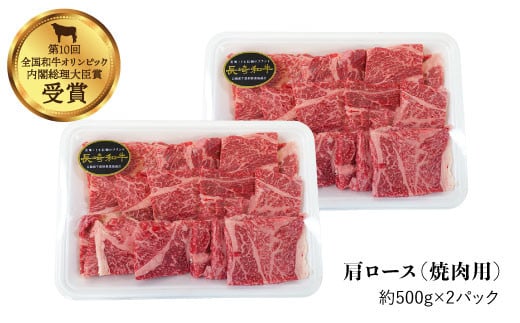 【訳あり】【食べ比べ♪】長崎和牛 肩ロース（焼肉用＆すき焼き/しゃぶしゃぶ用）計2kg（各1kg）＜大西海ファーム＞ [CCY024]