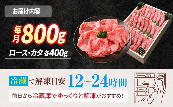 【12回定期便】長崎和牛 すき焼き（ロース・カタ）計800g（各約400g） 訳あり ＜スーパーウエスト＞ [CAG183]  長崎 西海 和牛 牛肉 すき焼き スライス 贈答 ギフト