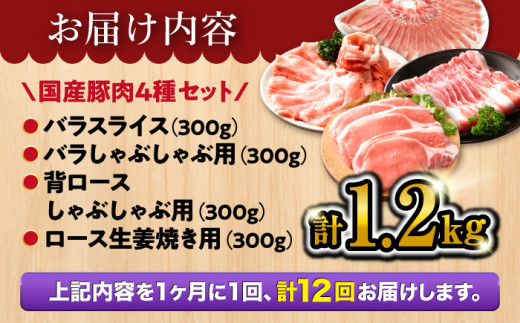 【訳あり】【12回定期便】【万能スライス】大西海SPF豚 国産豚 豚肉4種類 1.2kgセット 【大西海ファーム食肉加工センター】 [CEK165]