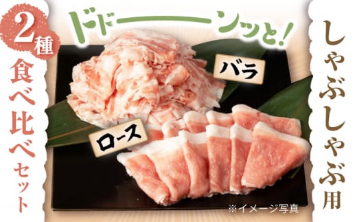 豚 スライス 長崎県産 豚 しゃぶしゃぶ 用 2kg（ ロース ・ バラ 各1kg）  西海市 豚肉 豚 スライス 豚スライス しゃぶしゃぶ 鍋 豚しゃぶ ＜宮本畜産＞ [CFA028]