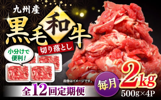 【12回定期便】 切り落とし 長崎県産黒毛和牛 切り落とし 計24kg（約2kg×12回） 和牛 牛 牛肉 切り落とし 和牛 切り落とし ＜宮本畜産＞ [CFA010]