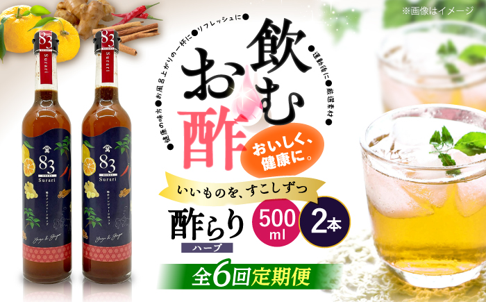 【飲むお酢】 【6回定期便】ハーブ酢らり 大瓶2本セット＜川添酢造＞ [CDN081]