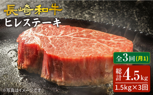 【3回 定期便 】 長崎和牛 ヒレステーキ 計1.5kg（10枚） ヒレ ひれ ステーキ すてーき 和牛 牛 肉 贈答 ギフト  ＜スーパーウエスト＞ [CAG193]