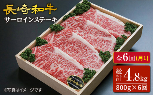 【訳あり】【6回定期便】長崎和牛（サーロインステーキ）約800g（約200g×4枚）×6回定期便＜スーパーウエスト＞ [CAG164]