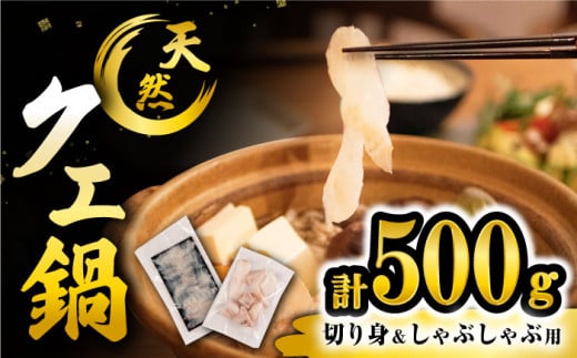 【☆先行予約☆】【フグより美味!?】 天然クエ 鍋 ＆ しゃぶしゃぶ セット 計500g ＜大瀬戸町漁協＞ [CAR002]  長崎 西海 クエ 天然 クエ 鍋 くえ クエしゃぶ 天然クエ 