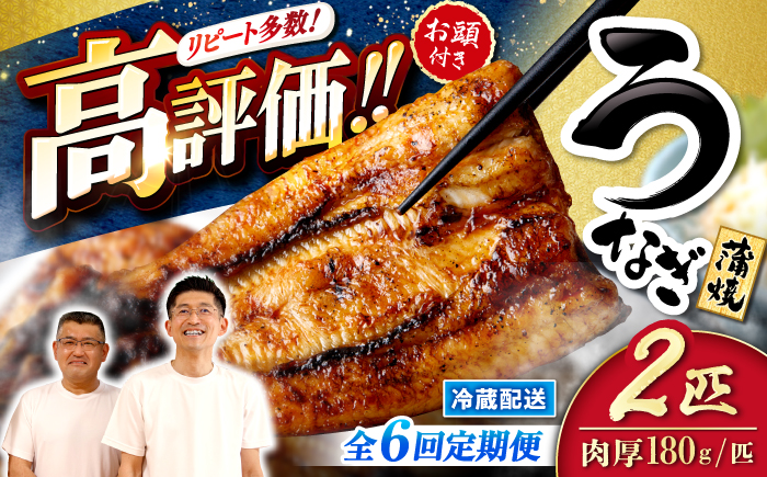 【月1回2尾×6回定期便】秘伝のタレで仕上げた国産うなぎの蒲焼＜入口屋＞ [CCA021]