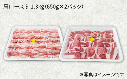 【訳あり】【月1回約1.3kg×12回定期便】大西海SPF豚 肩ロース（焼肉＆しゃぶしゃぶ用）計15.6kg＜大西海ファーム＞ [CEK124]