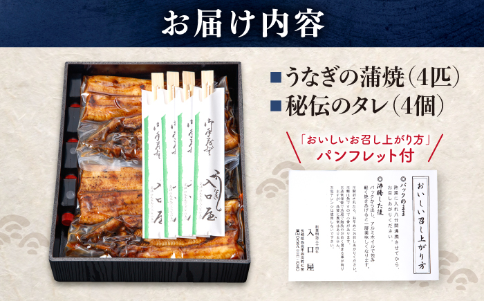 【12/25入金まで年内配送】 国産 うなぎ 冷蔵 180g×4尾 秘伝のタレ付き！＜入口屋＞[CCA004] うなぎ 鰻 ウナギ 鰻の蒲焼 冷蔵 うなぎ 国産 お取り寄せ鰻 うなぎ 土用の丑の日