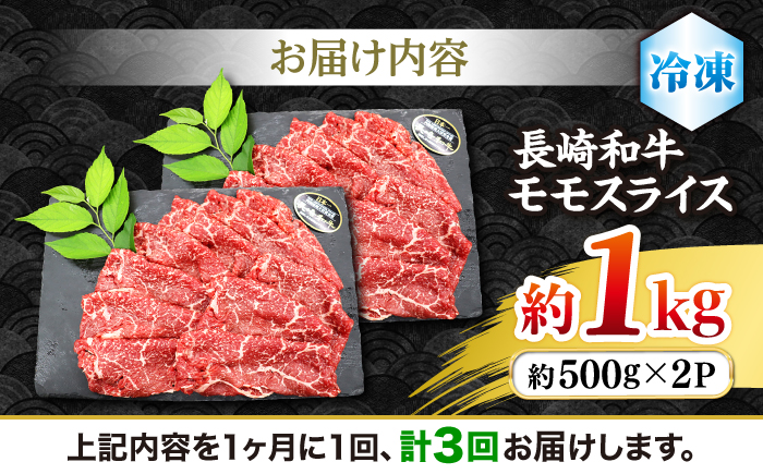 【もう夕食に悩まない！】【3回定期便】長崎和牛モモスライス約1kg（500g×2）＜株式会社 黒牛＞ [CBA088]