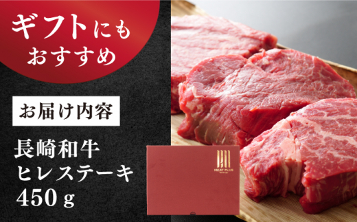 【A4～A5】長崎和牛ヒレステーキ　450g（150g×3枚）＜株式会社MEAT PLUS＞ [CFT007]