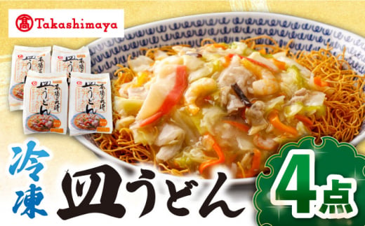 【 高島屋 選定品】【白雪食品】 冷凍 皿うどん 4個＜高島屋＞ [CFQ029]