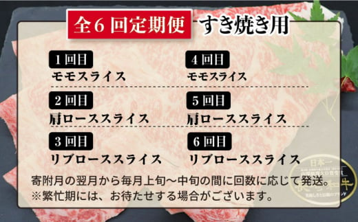 【すき焼き祭りだ！】【6回定期便】長崎和牛 すき焼き用部位×6回定期便＜株式会社 黒牛＞ [CBA042]