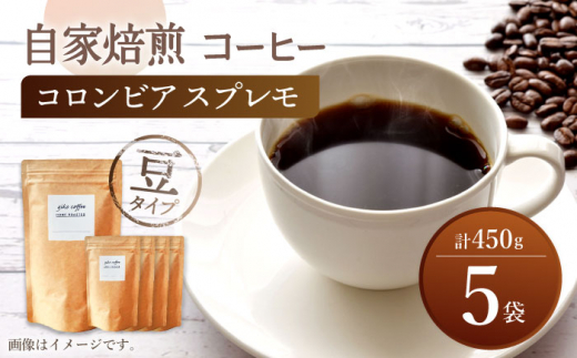 【豆タイプ】 深煎り コロンビア スプレモ 自家焙煎 コーヒー 5袋 計450g ＜giko coffee＞ [CFK001]