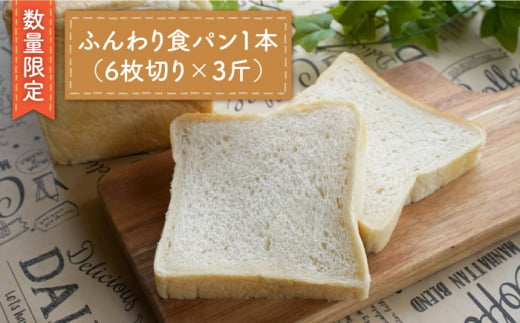 【数量限定】切れてる！ふんわり食パン一本（6枚切り×3斤）＜岡崎製パン所＞ [CEP013]