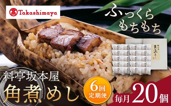 【6回定期便】【高島屋選定品】【料亭坂本屋】角煮めし10個入り×2セット＜高島屋＞ [CFQ092]