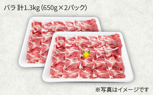 【訳あり】【月1回1.3kg×6回定期便】大西海SPF豚 バラ（焼肉用）計7.8kg＜大西海ファーム [CEK083]