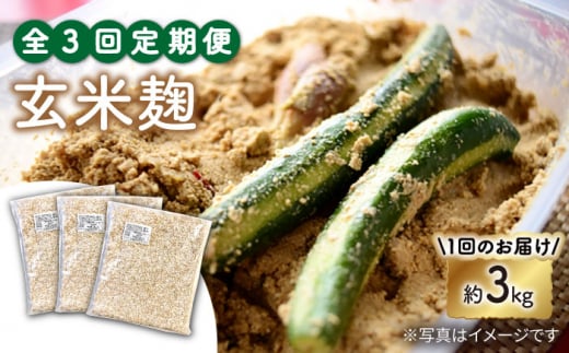 【3回定期便】 農薬不使用 玄米麹 （乾燥米麹） 九州産 約3kg〈川添酢造有限会社〉 [CDN107]