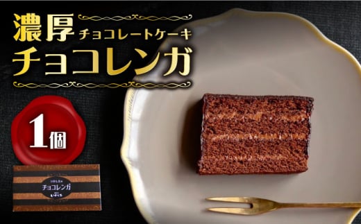 チョコレート ケーキ （ チョコ レンガ ）1個  ケーキ スイーツ おやつ 贈答 プレゼント ギフト 誕生日ケーキ 記念日 ＜お菓子のいわした＞ [CAM056]