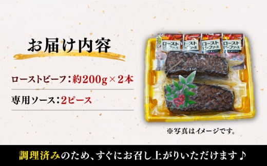 【訳あり】【赤身でヘルシーに♪】ローストビーフ 赤身モモ 約200g×2本 ソース付き ＜スーパーウエスト＞ [CAG267]