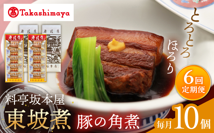 【6回定期便】【高島屋選定品】【料亭坂本屋】東坡煮5個×2セット＜高島屋＞ [CFQ104]