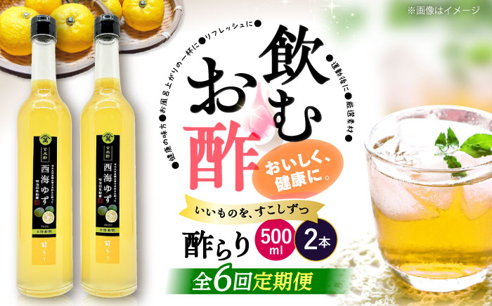 【飲む玄米酢】 【6回定期便】酢らり 大瓶2本セット（西海ゆず）＜川添酢造＞ [CDN090]
