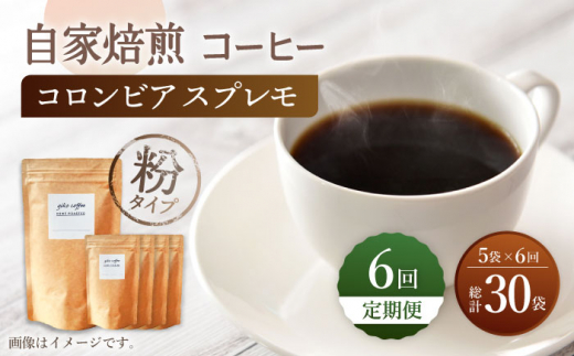 【粉タイプ】【6回定期便】 深煎り コロンビア スプレモ 自家焙煎コーヒー 5袋＜giko coffee＞ [CFK015]