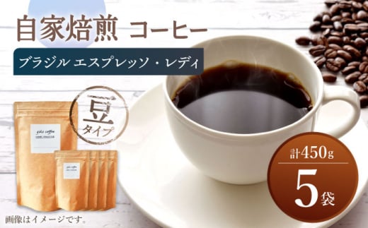 【豆タイプ】 深煎り ブラジル エスプレッソ・レディ 自家焙煎 コーヒー 5袋 450g ＜giko coffee＞ [CFK005]