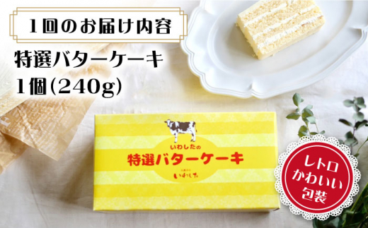 【3回定期便】【ブーム再来！あの頃を思い出す味】 特選 バターケーキ 1個 ＜お菓子のいわした＞ [CAM049]