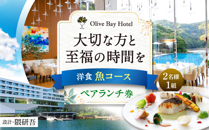 【大切な方と至福の時間を】 ペアランチ券（2名様） 洋食 魚コース [CAU012] 長崎 西海 高級ホテル お食事券 ランチ チケット 贈答 ギフト お祝い 記念日