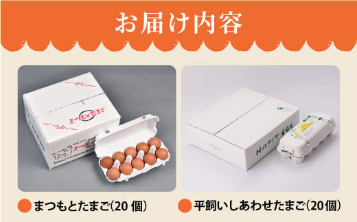 ポケマルでも大人気「まつもと たまご 」＆ 平飼い 「しあわせたまご」 各20個（計40個）＜松本養鶏場＞ [CCD020]