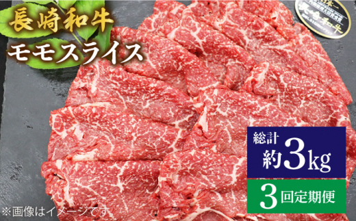 【もう夕食に悩まない！】【3回定期便】長崎和牛モモスライス約1kg（500g×2）＜ミート販売黒牛＞ [CBA088]