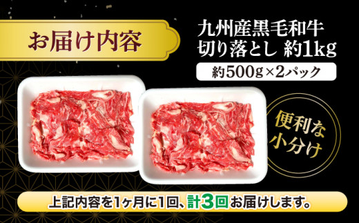 【3回定期便】 和牛 切り落とし 長崎県産黒毛和牛 切り落とし 計3kg（約1kg×3回） 和牛 牛 牛肉 切り落とし 和牛切り落とし  ＜宮本畜産＞ [CFA005]