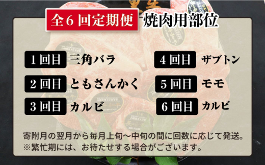 【焼肉大会】【6回定期便】長崎和牛 焼肉用部位×6回定期便＜株式会社 黒牛＞ [CBA048]