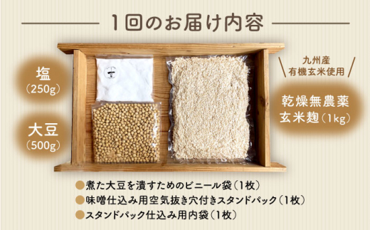 【手作りキット】【6回定期便】 無農薬 玄米麹 で仕込む『玄米 味噌 』＜川添酢造＞ [CDN069]