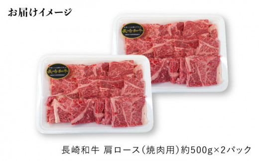 【訳あり】【月1回約1kg×12回定期便】長崎和牛 肩ロース（焼肉用）計12kg＜大西海ファーム＞ [CEK105]