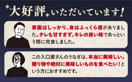 【月1回2匹×3回定期便】秘伝のタレで仕上げた国産うなぎの蒲焼＜入口屋＞ [CCA020]